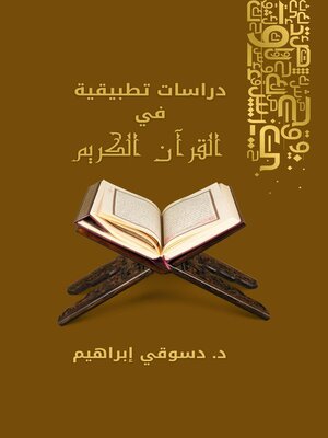 cover image of دراسات تطبيقية في القرآن الكريم